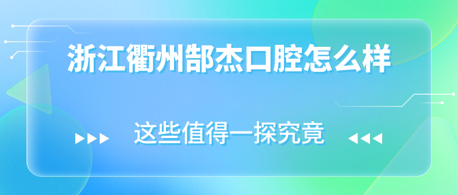 浙江衢州郜杰口腔