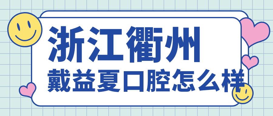 浙江衢州戴益夏口腔