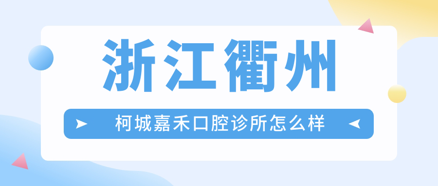 浙江衢州柯城嘉禾口腔诊所