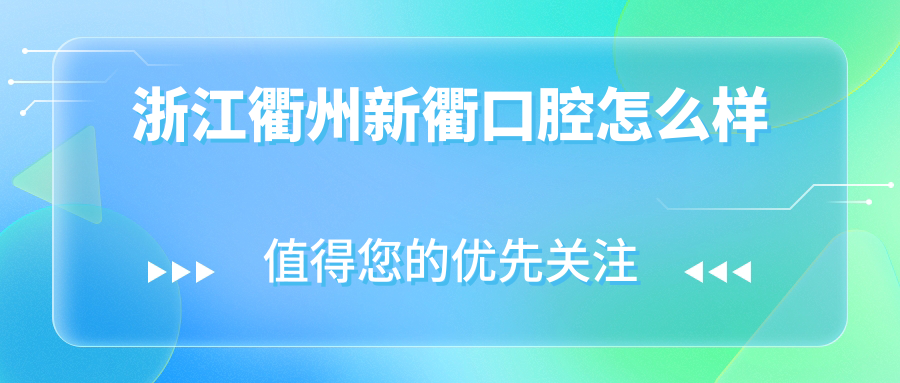 浙江衢州新衢口腔