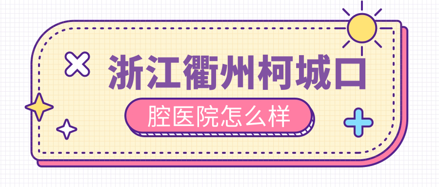 浙江衢州柯城口腔医院