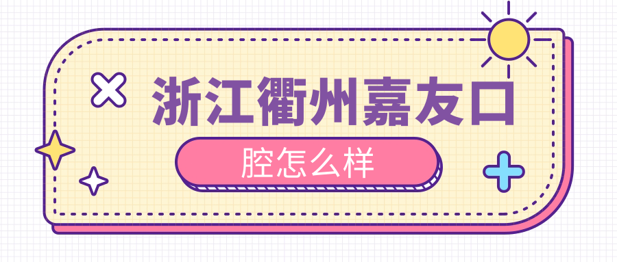 浙江衢州嘉友口腔