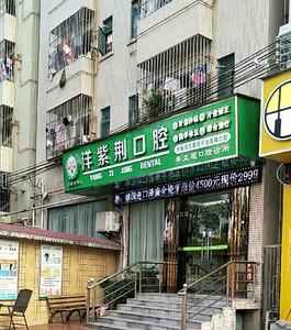 深圳洋紫荆口腔