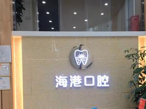 深圳海港口腔