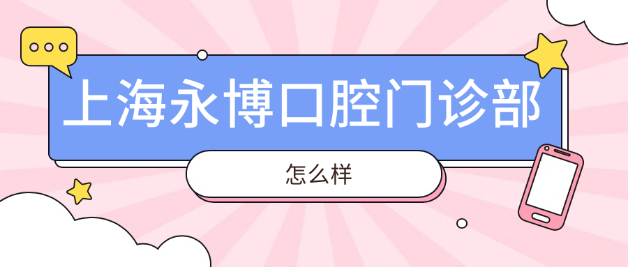 上海永博口腔门诊部