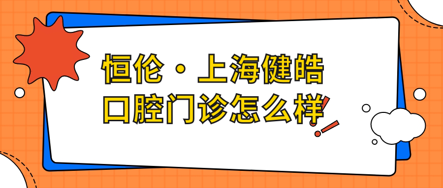 恒伦·上海健皓口腔门诊