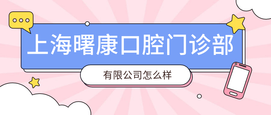 上海曙康口腔门诊部有限公司
