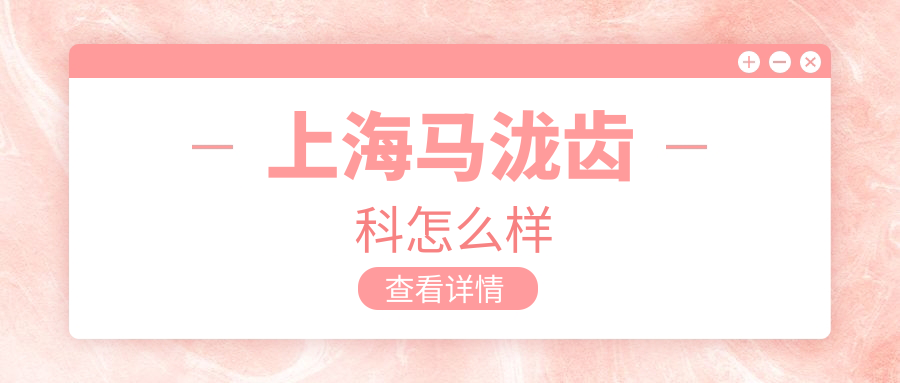 上海马泷齿科