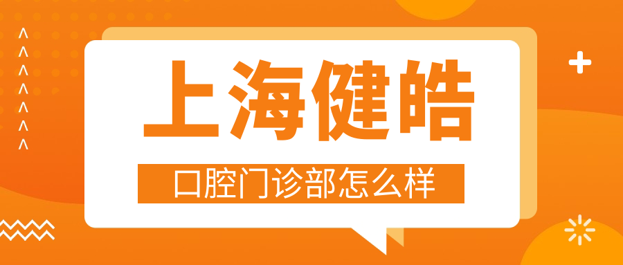 上海健皓口腔门诊部