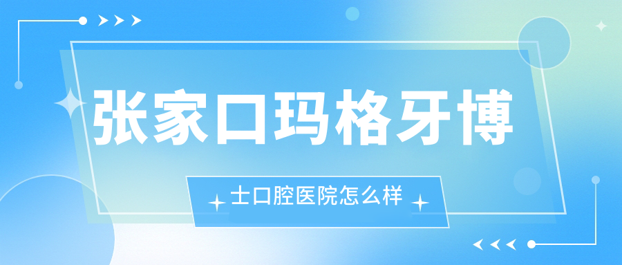 张家口玛格牙博士口腔医院