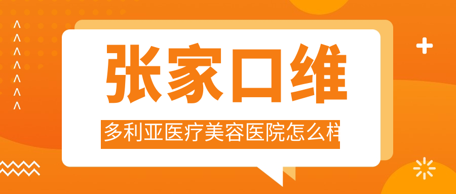 张家口维多利亚医疗美容医院
