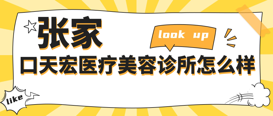 张家口天宏医疗美容诊所