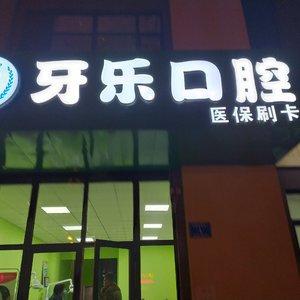 牙乐口腔