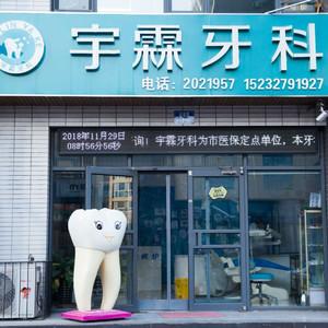 唐山宇霖牙科