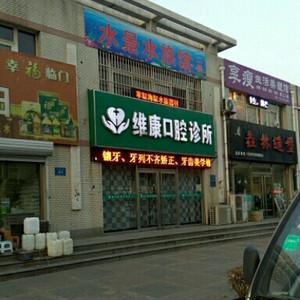 维康口腔