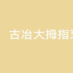 古冶大拇指牙科