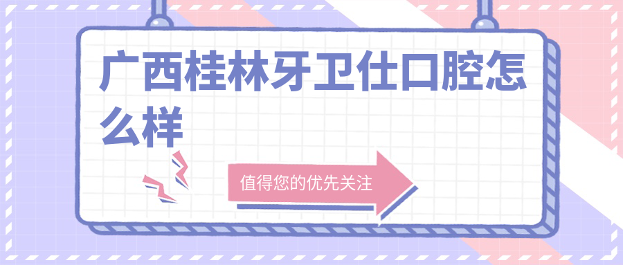 广西桂林牙卫仕口腔