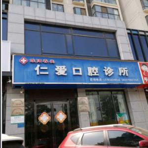 仁爱口腔诊所（睢阳区）