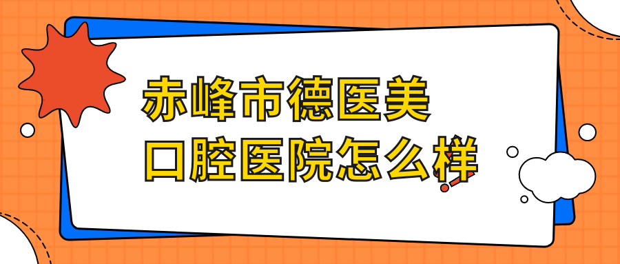 赤峰市德医美口腔医院