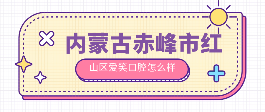 内蒙古赤峰市红山区爱笑口腔