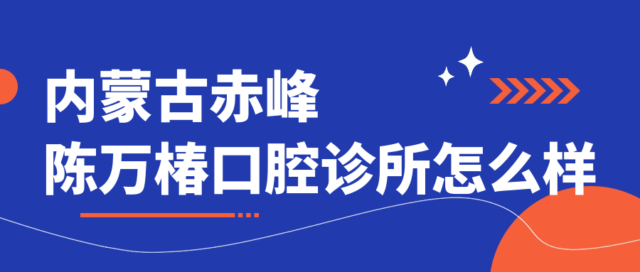内蒙古赤峰陈万椿口腔诊所