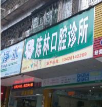 湛江霞山陈林口腔