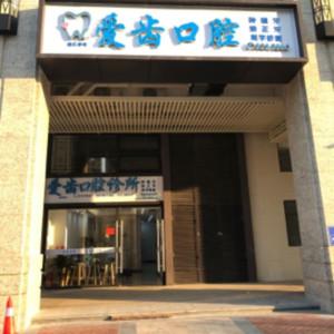 爱齿口腔诊所