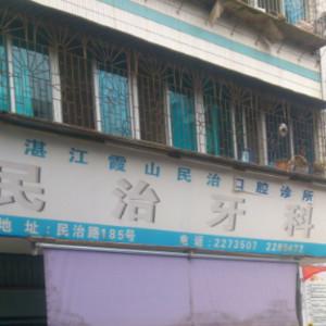 湛江霞山民治口腔诊所