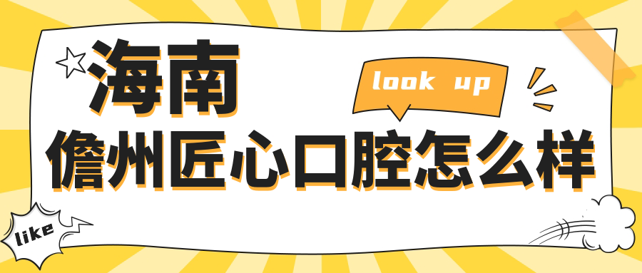 海南儋州匠心口腔