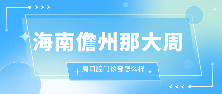 海南儋州那大周周口腔门诊部