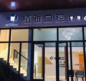 运河植雅口腔