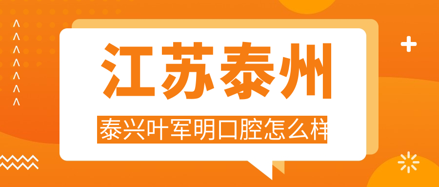 江苏泰州泰兴叶军明口腔