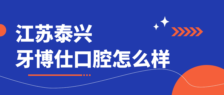 江苏泰兴牙博仕口腔