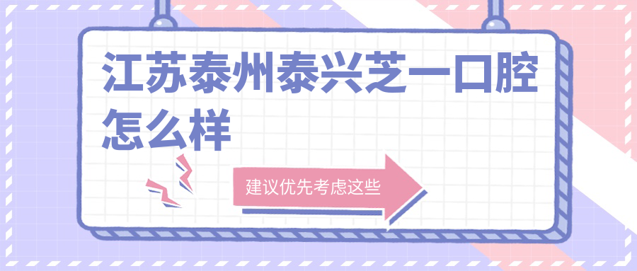 江苏泰州泰兴芝一口腔