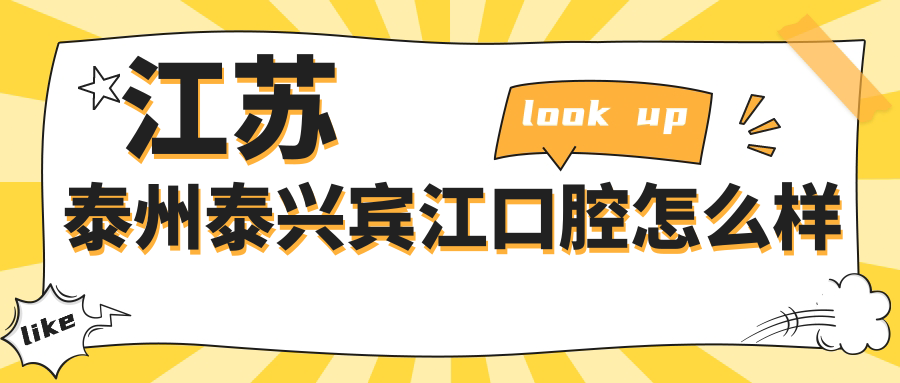 江苏泰州泰兴宾江口腔