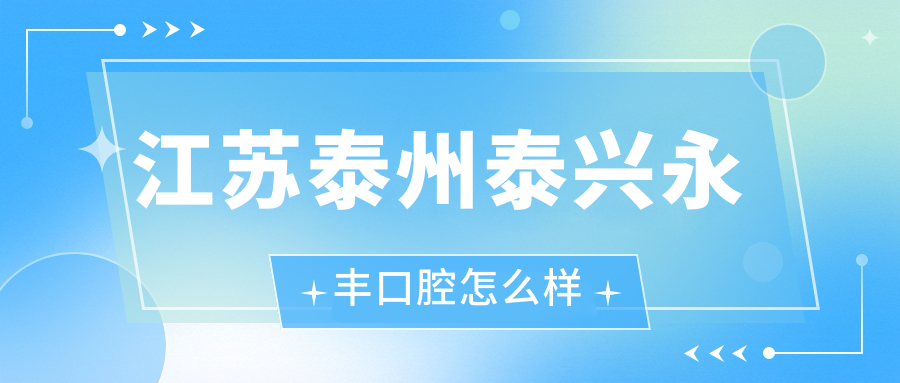 江苏泰州泰兴永丰口腔