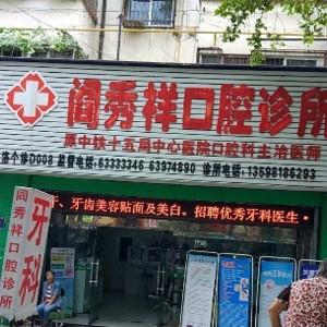 阎秀祥口腔