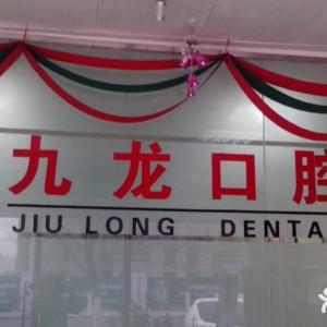 九龙口腔(英才路店)