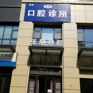 洛龙张丽口腔