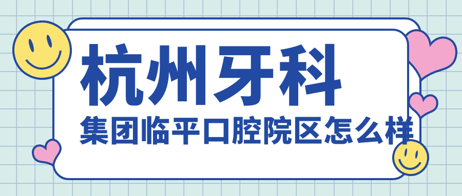杭州牙科集团临平口腔院区