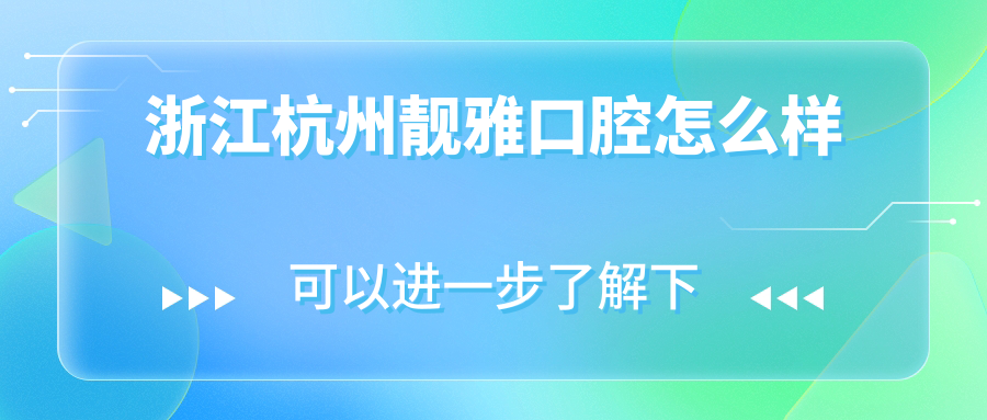 浙江杭州靓雅口腔