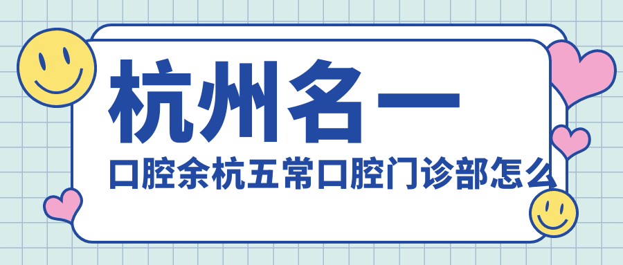 杭州名一口腔余杭五常口腔门诊部