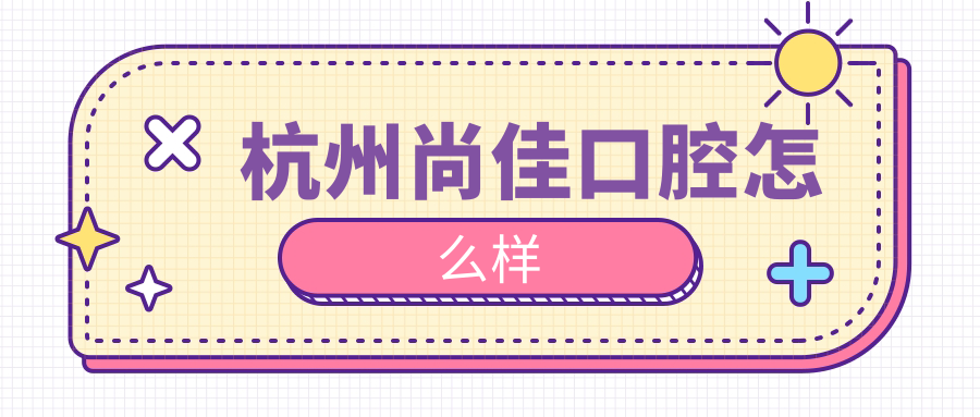 杭州尚佳口腔