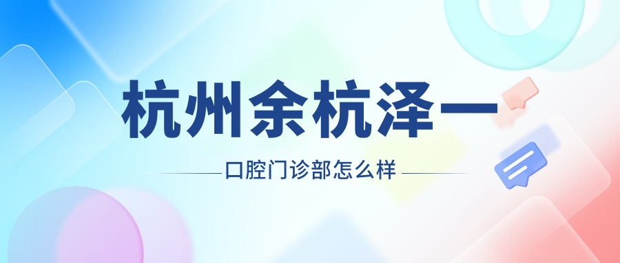 杭州余杭泽一口腔门诊部