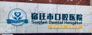 宿迁市口腔医院
