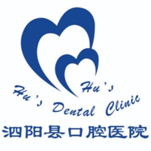 泗阳县口腔医院