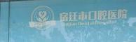 宿迁雅康口腔