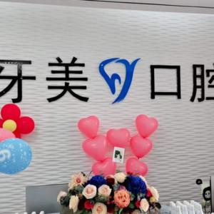 宿迁牙美口腔