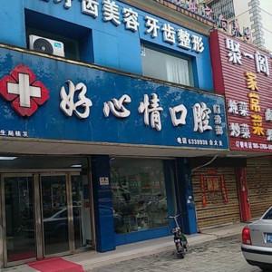 好心情口腔门诊部