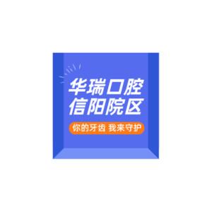 华瑞口腔(信阳院区)